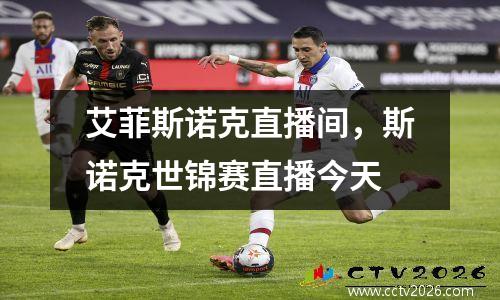 艾菲斯诺克直播间，斯诺克世锦赛直播今天