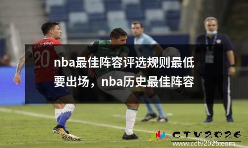 nba最佳阵容评选规则最低要出场，nba历史最佳阵容