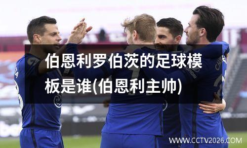 伯恩利罗伯茨的足球模板是谁(伯恩利主帅)
