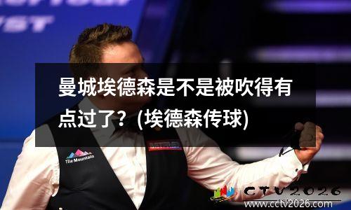 曼城埃德森是不是被吹得有点过了？(埃德森传球)