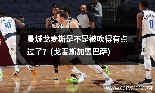曼城戈麦斯是不是被吹得有点过了？(戈麦斯加盟巴萨)