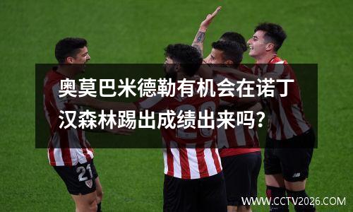 奥莫巴米德勒有机会在诺丁汉森林踢出成绩出来吗？