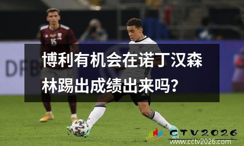 博利有机会在诺丁汉森林踢出成绩出来吗？