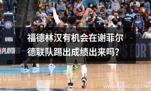 福德林汉有机会在谢菲尔德联队踢出成绩出来吗？