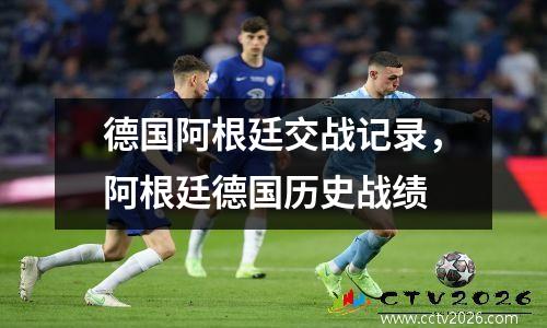 德国阿根廷交战记录，阿根廷德国历史战绩