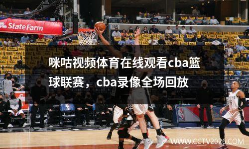 咪咕视频体育在线观看cba篮球联赛，cba录像全场回放