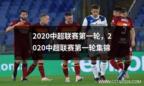 2020中超联赛第一轮，2020中超联赛第一轮集锦