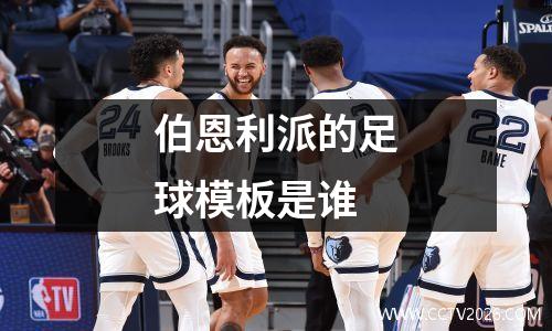 伯恩利派的足球模板是谁