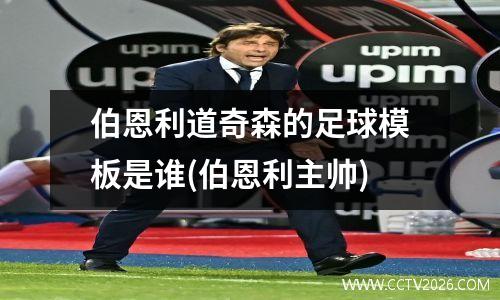 伯恩利道奇森的足球模板是谁(伯恩利主帅)