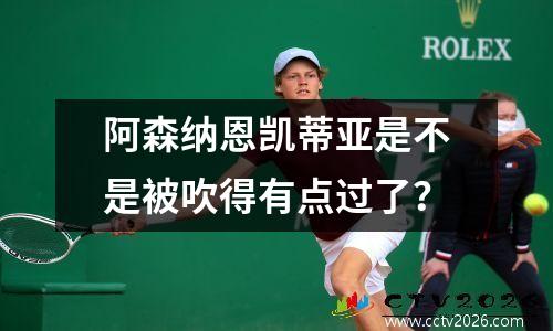 阿森纳恩凯蒂亚是不是被吹得有点过了？