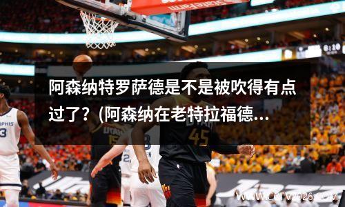 阿森纳特罗萨德是不是被吹得有点过了？(阿森纳在老特拉福德夺冠)
