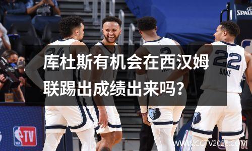 库杜斯有机会在西汉姆联踢出成绩出来吗？