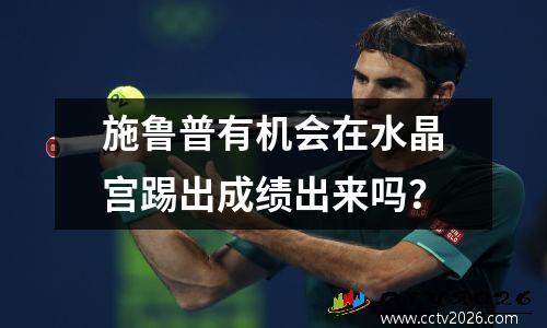 施鲁普有机会在水晶宫踢出成绩出来吗？