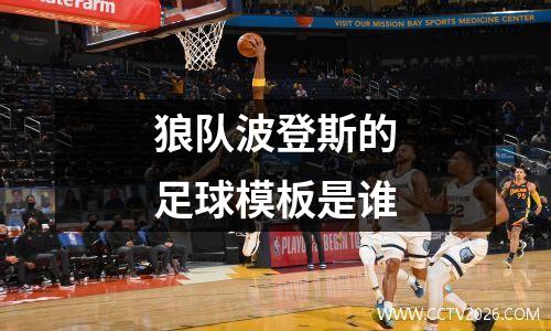 狼队波登斯的足球模板是谁