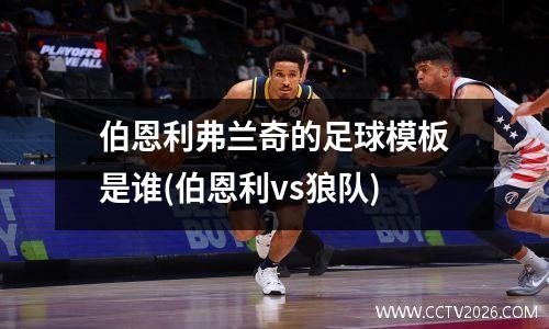 伯恩利弗兰奇的足球模板是谁(伯恩利vs狼队)