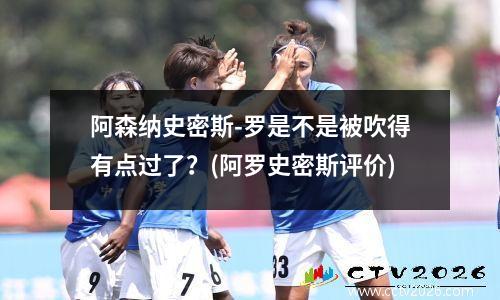 阿森纳史密斯-罗是不是被吹得有点过了？(阿罗史密斯评价)