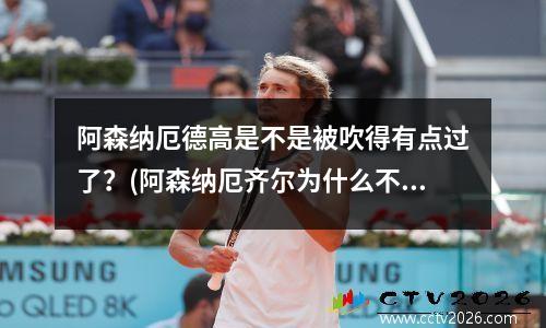 阿森纳厄德高是不是被吹得有点过了？(阿森纳厄齐尔为什么不上场)