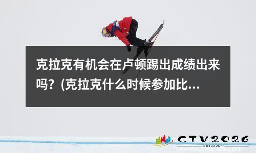 克拉克有机会在卢顿踢出成绩出来吗？(克拉克什么时候参加比赛)