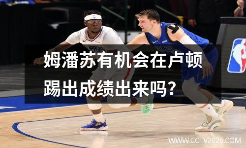 姆潘苏有机会在卢顿踢出成绩出来吗？