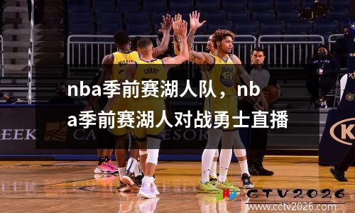 nba季前赛湖人队，nba季前赛湖人对战勇士直播
