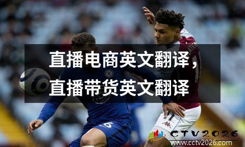 直播电商英文翻译，直播带货英文翻译