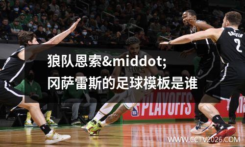 狼队恩索·冈萨雷斯的足球模板是谁