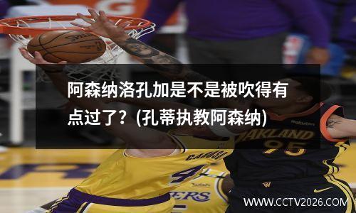 阿森纳洛孔加是不是被吹得有点过了？(孔蒂执教阿森纳)