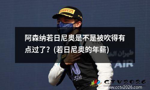 阿森纳若日尼奥是不是被吹得有点过了？(若日尼奥的年薪)