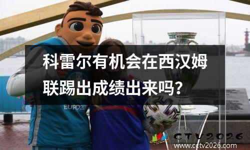 科雷尔有机会在西汉姆联踢出成绩出来吗？