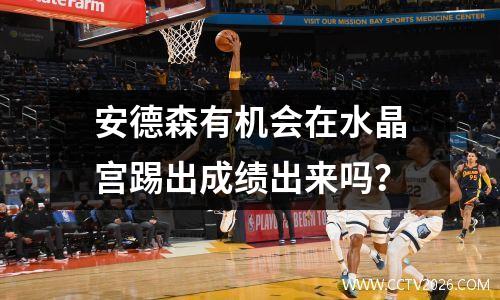 安德森有机会在水晶宫踢出成绩出来吗？