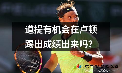 道提有机会在卢顿踢出成绩出来吗？