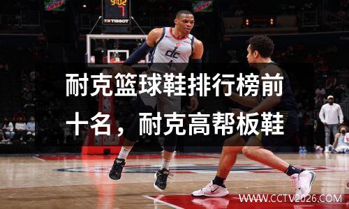耐克篮球鞋排行榜前十名，耐克高帮板鞋