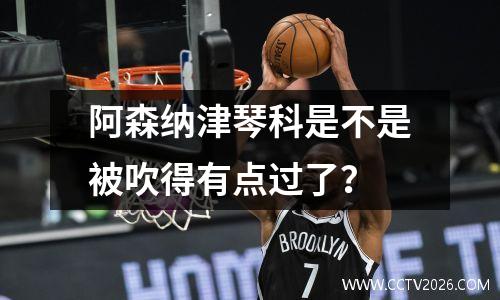 阿森纳津琴科是不是被吹得有点过了？