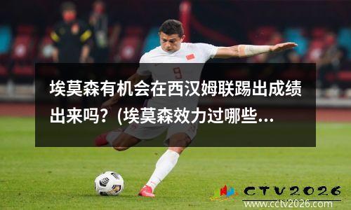 埃莫森有机会在西汉姆联踢出成绩出来吗？(埃莫森效力过哪些球队)