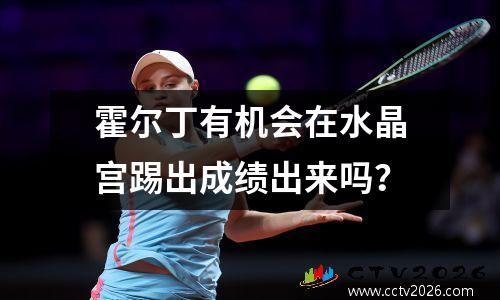 霍尔丁有机会在水晶宫踢出成绩出来吗？