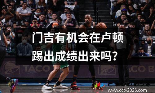 门吉有机会在卢顿踢出成绩出来吗？