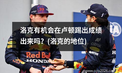 洛克有机会在卢顿踢出成绩出来吗？(洛克的地位)