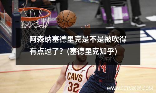 阿森纳塞德里克是不是被吹得有点过了？(塞德里克知乎)