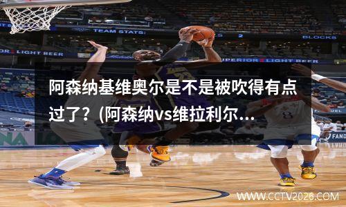 阿森纳基维奥尔是不是被吹得有点过了？(阿森纳vs维拉利尔)