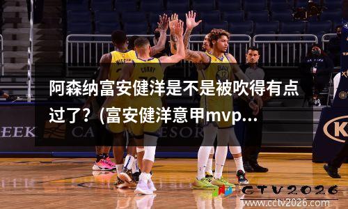 阿森纳富安健洋是不是被吹得有点过了？(富安健洋意甲mvp)