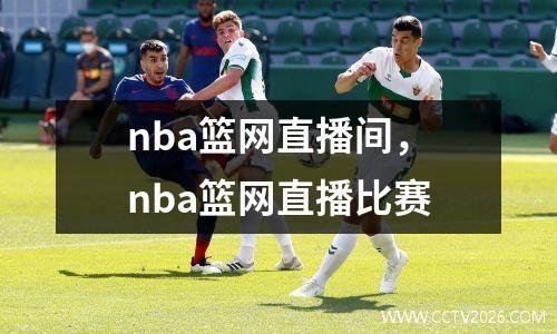nba篮网直播间，nba篮网直播比赛