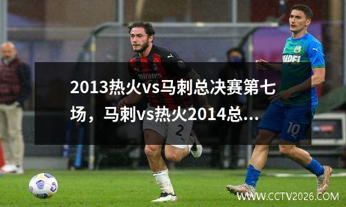 2013热火vs马刺总决赛第七场，马刺vs热火2014总决赛