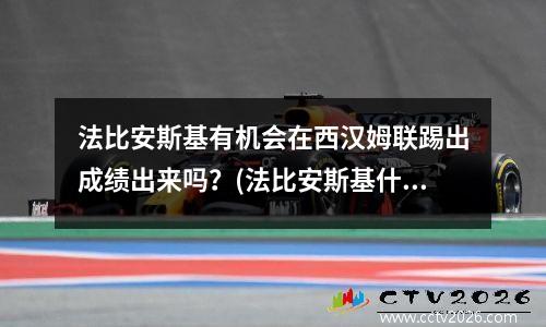 法比安斯基有机会在西汉姆联踢出成绩出来吗？(法比安斯基什么水平)