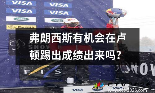 弗朗西斯有机会在卢顿踢出成绩出来吗？