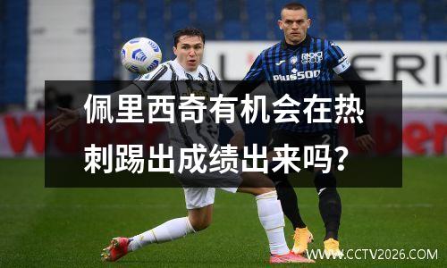 佩里西奇有机会在热刺踢出成绩出来吗？