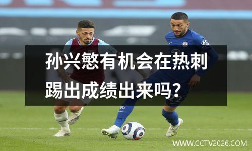 孙兴慜有机会在热刺踢出成绩出来吗？