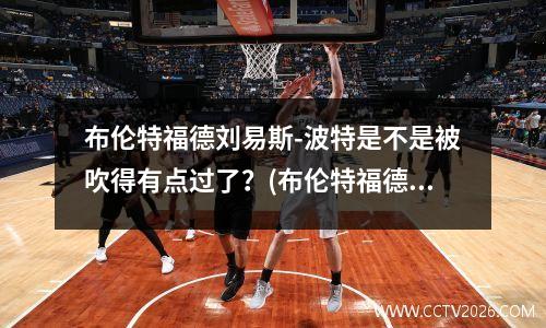 布伦特福德刘易斯-波特是不是被吹得有点过了？(布伦特福德 伯明翰)
