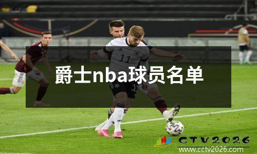 爵士nba球员名单