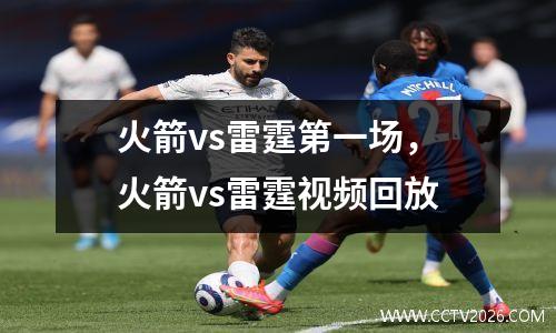 火箭vs雷霆第一场，火箭vs雷霆视频回放