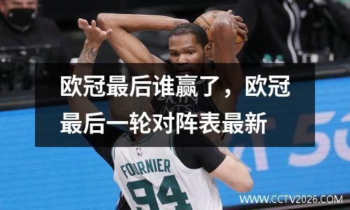欧冠最后谁赢了，欧冠最后一轮对阵表最新